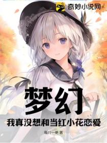 梦幻:我真没想和当红小花恋爱!
