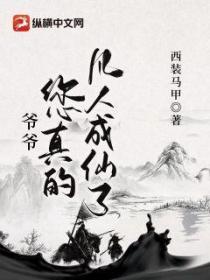 爷爷,您真的凡人成仙了?
