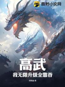 高武:我无限升级全靠吞