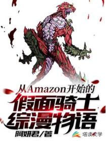 从Amazon开始的假面骑士综漫物语