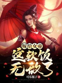 嫁给女帝，这软饭无敌了