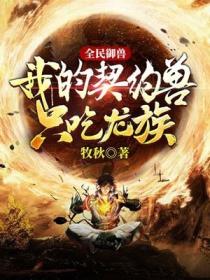 全民御兽:我的契约兽只吃龙族!