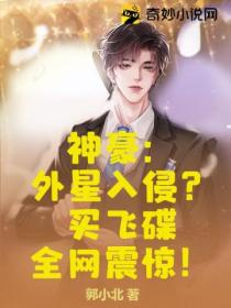 神豪:外星入侵?买飞碟全网震惊!