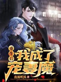 重生后,我成了宠妻魔