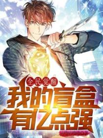 全民觉醒:我的盲盒有亿点强
