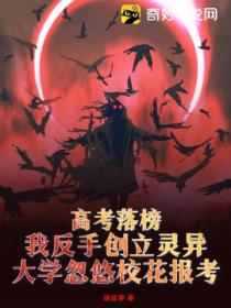 高考落榜,我反手创立灵异大学忽悠校花报考