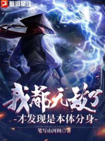 我都无敌了,才发现是本体分身!