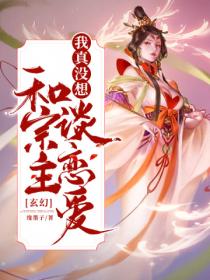 玄幻:我真没想和宗主谈恋爱