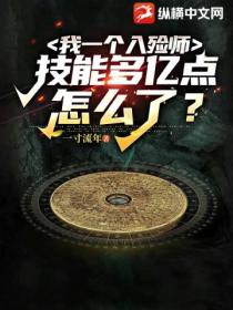 我一个入殓师,技能多亿点怎么了?