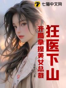 狂医下山:开局拿捏美女总裁!
