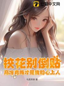 校花别倒贴,高冷青梅才是我的心上人