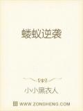 蝼蚁逆袭