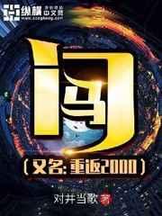 门马重返2000