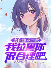 表白你不同意,我拉黑你很合理吧