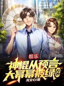 娱乐:神棍从预言大幂幂被绿开始