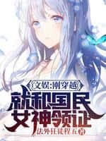 文娱:刚穿越就和国民女神领证