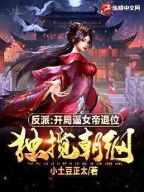 反派:开局逼女帝退位,独揽朝纲!