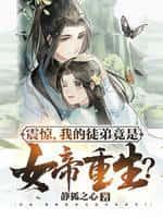 震惊,我的徒弟竟是女帝重生?