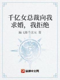 千亿女总裁向我求婚,我拒绝