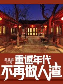 重返年代:不再做人渣