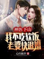 神医下山:我不吃软饭,老婆快退婚