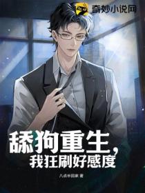 舔狗重生,我狂刷好感度