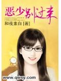 恶少别过来