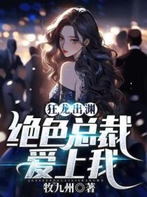 狂龙出渊,绝色总裁爱上我