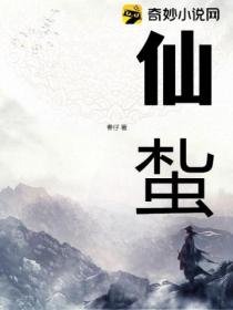 仙蚻