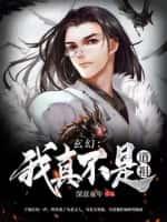 玄幻:我真不是道祖