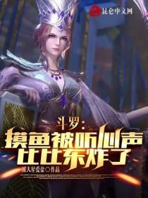 斗罗:摸鱼被听心声,比比东炸了