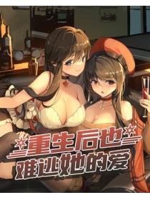 重生后也难逃她的爱