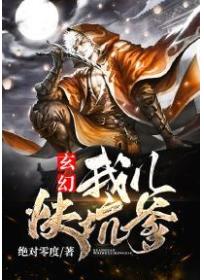 玄幻:我儿快坑爹!