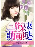 二货呆妻萌萌哒