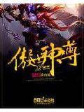 傲世神尊