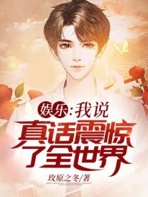 娱乐:我说真话震惊了全世界