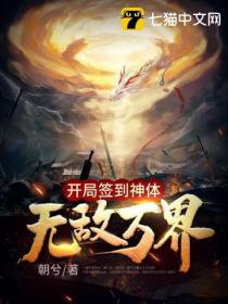 开局签到神体无敌万界