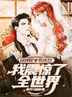 获得吹牛系统后,我震惊了全世界