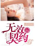 无效契约