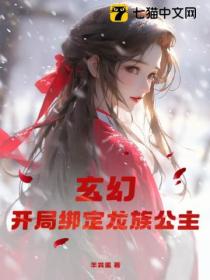 玄幻:开局绑定龙族公主