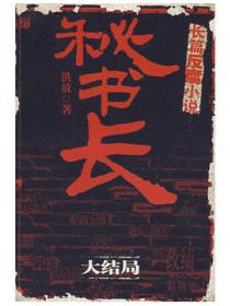 秘书长3大结局
