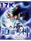 逍遥雷神