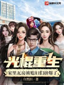 光棍重生,家里瓦房被媳妇们挤爆了