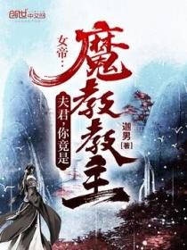 女帝:夫君,你竟是魔教教主?