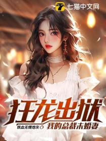 狂龙出狱:我的总裁未婚妻