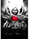 九鼎尊龙