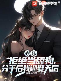 娱乐:拒绝当舔狗,分手后我迎娶天后