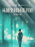 导演:从被全网封杀开始