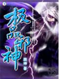 超级少年:极品邪神