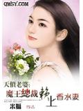天价老婆:魔王总裁赖上香水妻